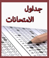 جداول الامتحانات