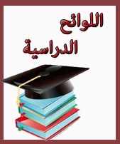 اللوائح الدراسية
