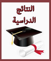 النتائج الدراسية