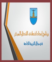برنامج اعداد اخصائى تدخل مبكر