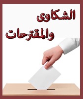 الشكاوى و المقترحات