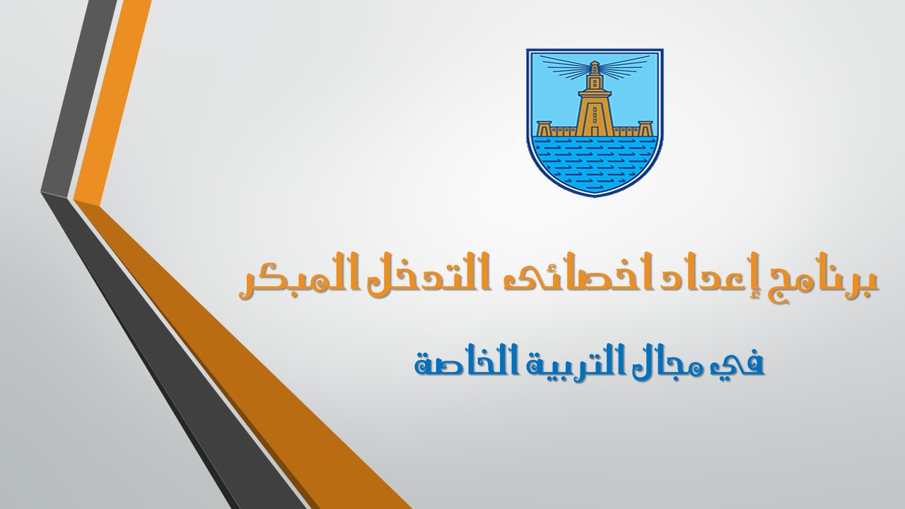 التدخل المبكر
