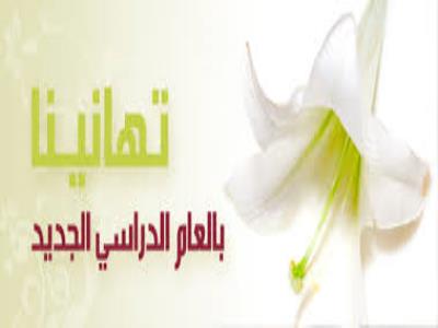 18 08 14 10 58 العام الدارسي