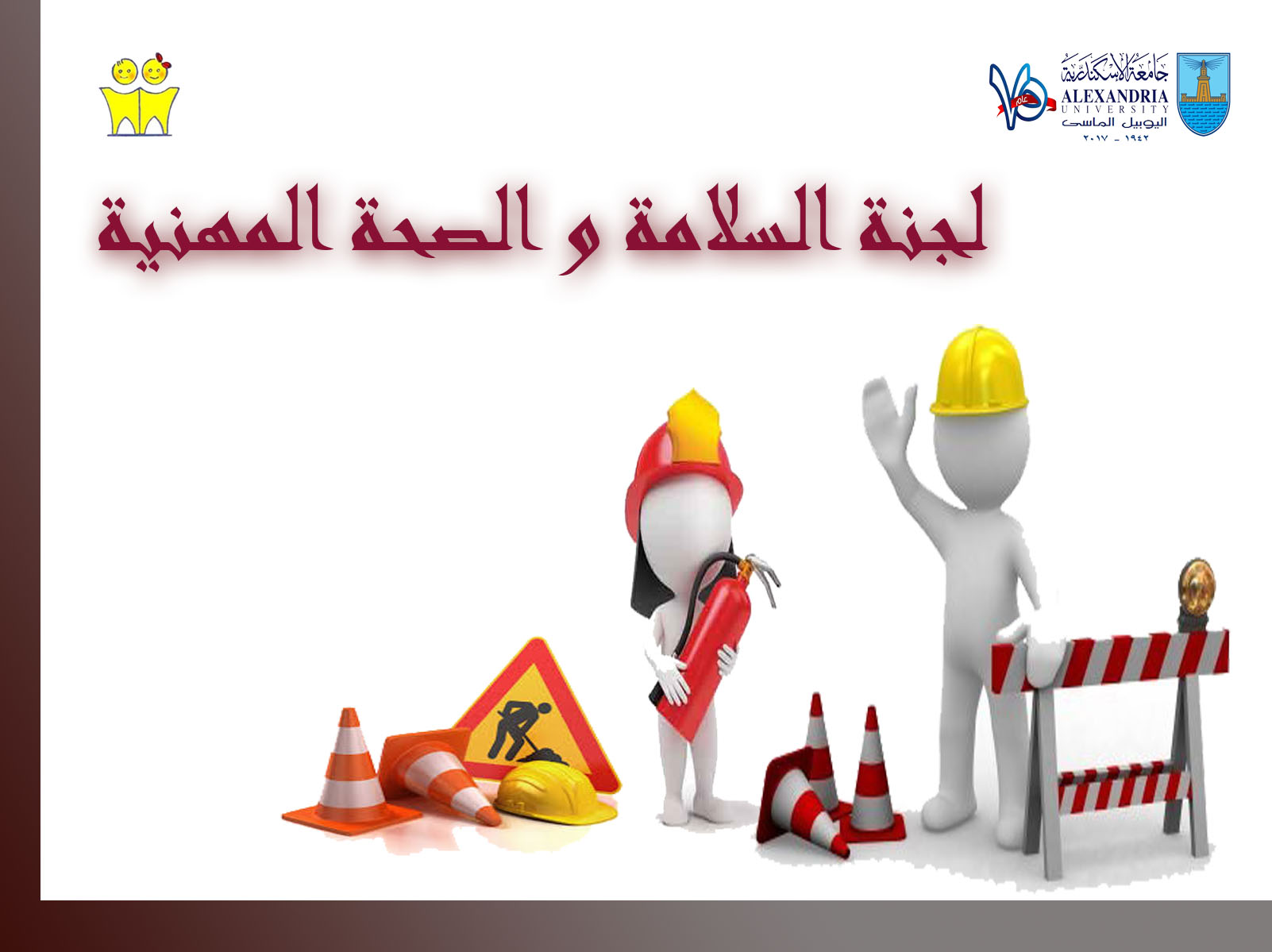 السلامة و الصحة و المهنية