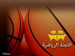 اللجنة الرياضية