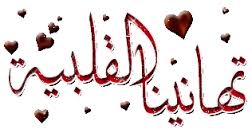 تهانينا القلبية 