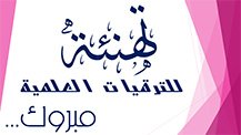 تهنئة ترقيات 20150910075458