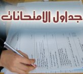 جداول الامتحانات
