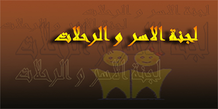 لجنة الاسر