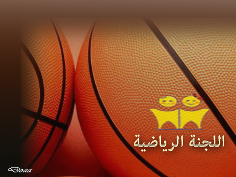 اللجنة الرياضية