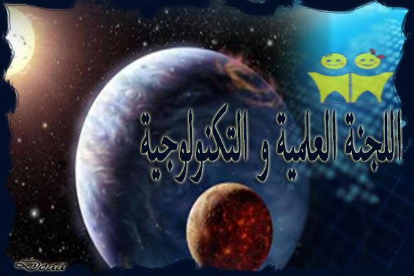 اللجنة العلمية