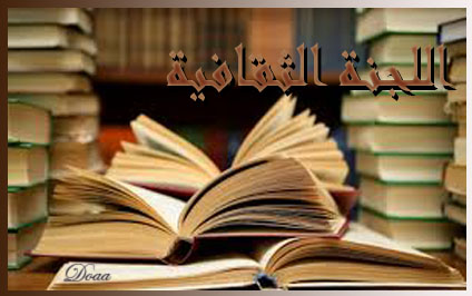 اللجنه الثقافية