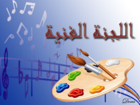 اللجنه الفنية