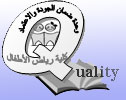 شعار 1وحدة ضمان الجودة