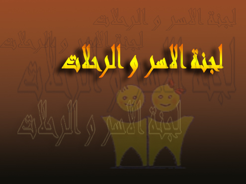 لجنة الاسر